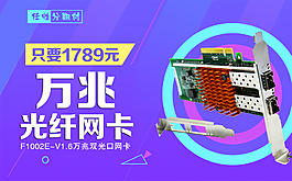淘寶海報  光纖網卡banner