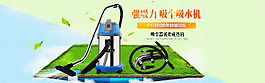 強力吸塵吸水機淘寶首頁海報