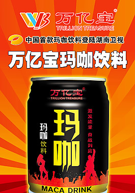 万亿宝玛咖饮料 x展架 易拉宝图片