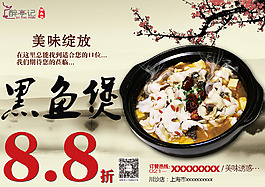 餐飲黑魚煲折扣海報8.8折
