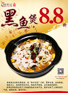 餐飲黑魚煲折扣海報8.8折