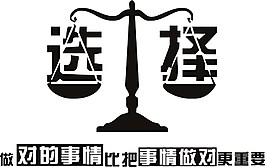 選擇  勵(lì)志 標(biāo)語  墻貼 貼畫 平等
