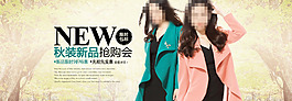 秋冬新品女裝促銷