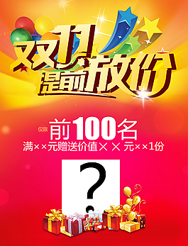 雙11提前放價天貓 淘寶滿減海報