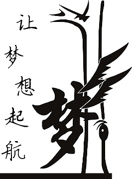 梦想 放飞 奋斗 贴画