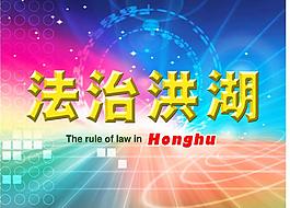 法治洪湖
