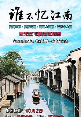 江南水鄉海報