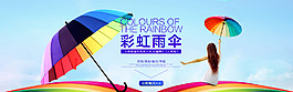 彩虹雨傘淘寶海報PSD設計稿