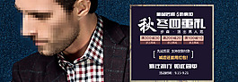 秋季男装海报