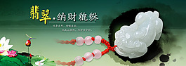 翡翠納財(cái)貔貅店鋪首頁(yè)海報(bào)