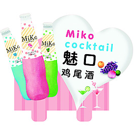 魅口雞尾酒