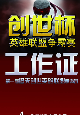 英雄聯盟比賽工作人員證圖片