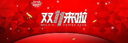 2015雙11來了海報