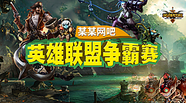 英雄聯盟爭霸賽圖片