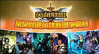 英雄聯盟爭霸賽壁紙圖片