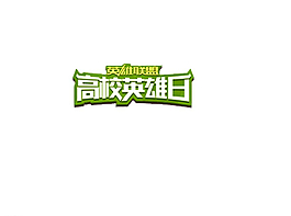 英雄联盟高校联赛英雄日logo图片