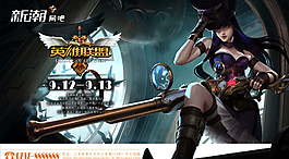 英雄聯盟LOL比賽海報圖片