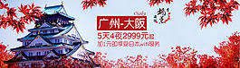 淘宝首页banner图日本大阪枫叶旅游