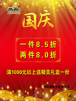 國慶促銷
