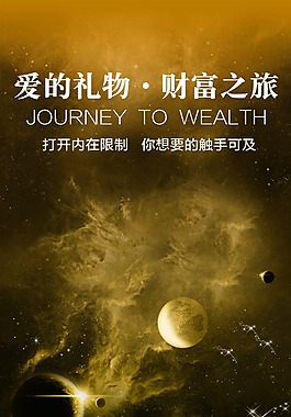 易拉宝财富之旅psd分层源文件