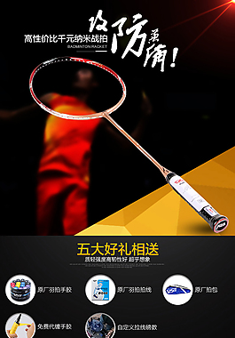 淘寶天貓網(wǎng)店羽毛球拍手機端寶貝詳情描述頁