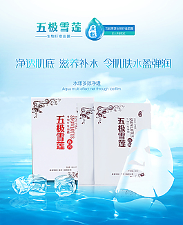 五极雪莲生物纤维面膜淘宝海报