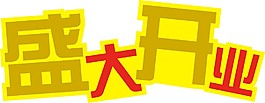 盛大開業(yè)