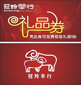 冠羚羊行禮品券