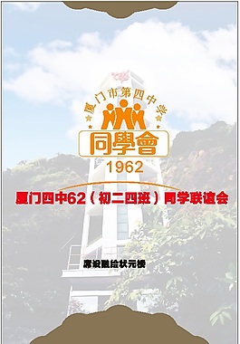 厦门同学会