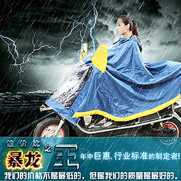 雨衣類目直通車PSD格式可下載