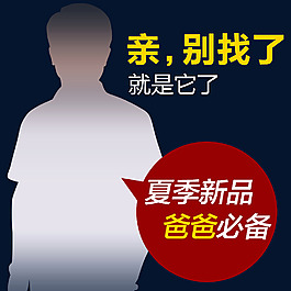 男装直通车，直通车海报，通用