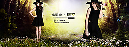 天貓?zhí)詫毷醉?yè)歐美女裝森林雨林海報(bào)