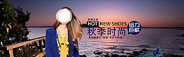 淘寶 秋季時(shí)尚女裝 首頁輪播大圖