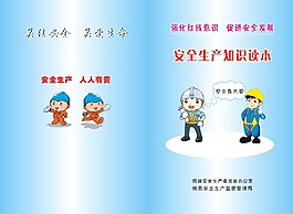 安全生產知識讀本