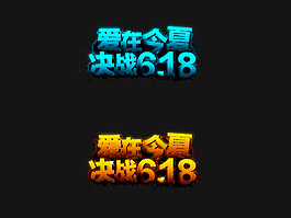 6.18年中大促藝術(shù)字，可下載