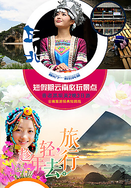 “高原山水 世外桃源”旅游頁面