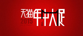 2015年 年中大促模板有PSD的