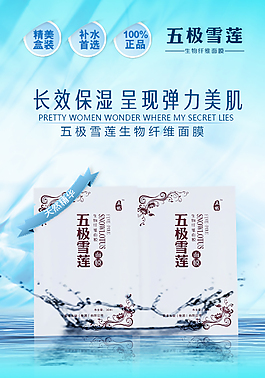 五极雪莲生物纤维面膜淘宝海报