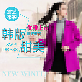 女裝主圖直通車圖