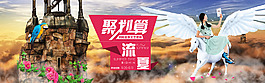 送PSD,淘寶首頁原創(chuàng)夢幻海報