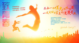 至青春