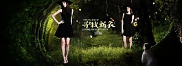 天貓?zhí)詫毷醉?yè)歐美女裝森林雨林海報(bào)