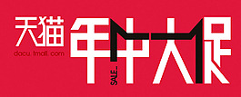 年中大促 天貓官方促銷字體
