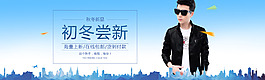 淘寶京東天貓秋冬上新首頁(yè)模板海報(bào)