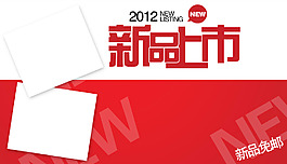 新品上市海報(bào)