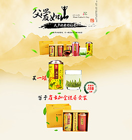 淘寶茶葉活動(dòng)頁(yè)面 父愛如山