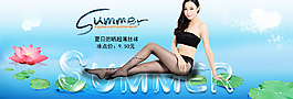 夏日清涼海報(bào) 絲襪海報(bào)