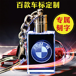 車標水晶鑰匙扣直通車圖片