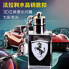 法拉利車標水晶鑰匙扣直通車
