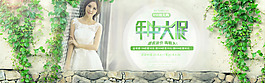 年中大促女裝婚紗海報(bào)
